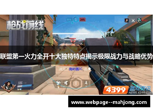 联盟第一火力全开十大独特特点揭示极限战力与战略优势