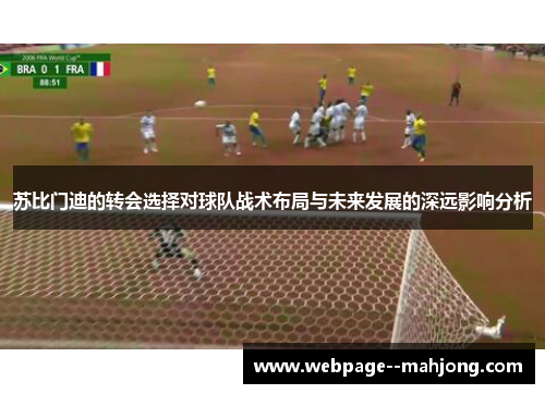 苏比门迪的转会选择对球队战术布局与未来发展的深远影响分析