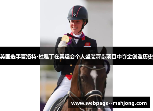 英国选手夏洛特·杜雅丁在奥运会个人盛装舞步项目中夺金创造历史
