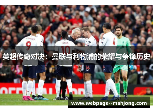 英超传奇对决：曼联与利物浦的荣耀与争锋历史