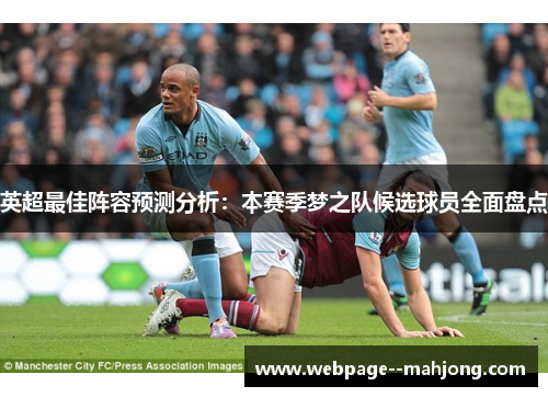 英超最佳阵容预测分析：本赛季梦之队候选球员全面盘点