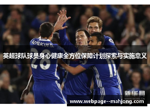 英超球队球员身心健康全方位保障计划探索与实施意义