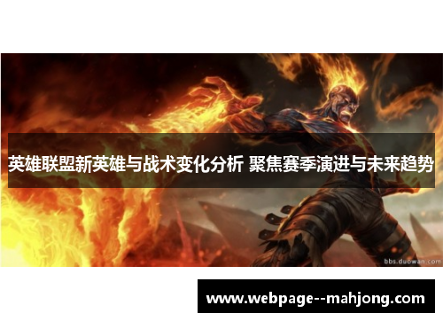 英雄联盟新英雄与战术变化分析 聚焦赛季演进与未来趋势