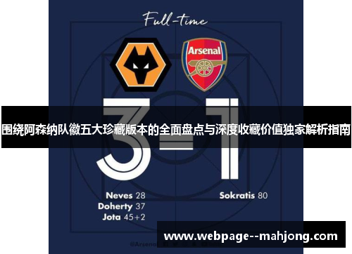 围绕阿森纳队徽五大珍藏版本的全面盘点与深度收藏价值独家解析指南