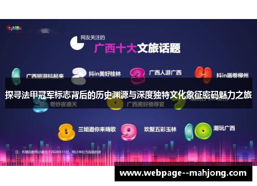 探寻法甲冠军标志背后的历史渊源与深度独特文化象征密码魅力之旅