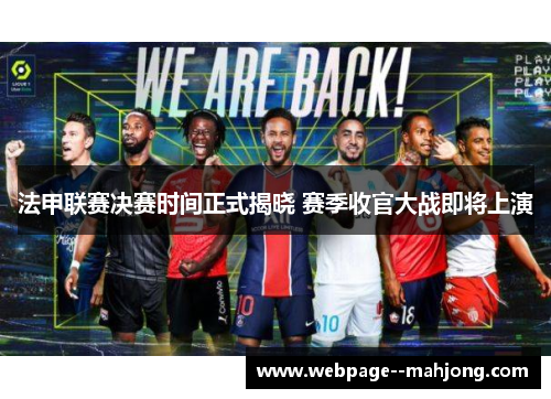 法甲联赛决赛时间正式揭晓 赛季收官大战即将上演