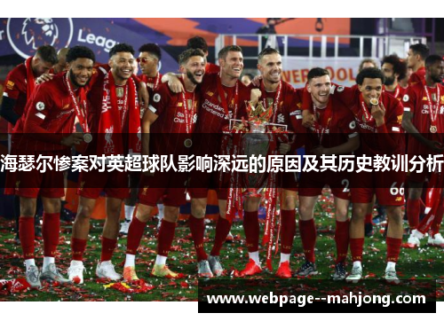 海瑟尔惨案对英超球队影响深远的原因及其历史教训分析