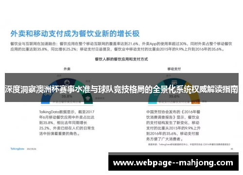 深度洞察澳洲杯赛事水准与球队竞技格局的全景化系统权威解读指南