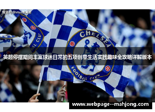 英超停摆期间丰富球迷日常的五项创意生活实践趣味全攻略详解版本