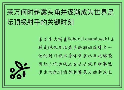 莱万何时崭露头角并逐渐成为世界足坛顶级射手的关键时刻