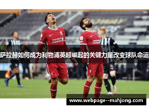 萨拉赫如何成为利物浦英超崛起的关键力量改变球队命运