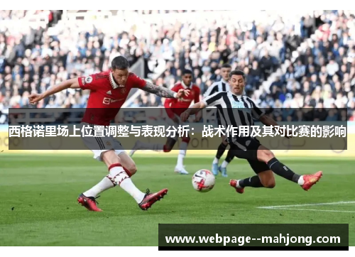 西格诺里场上位置调整与表现分析：战术作用及其对比赛的影响