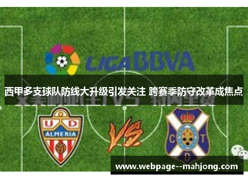 西甲多支球队防线大升级引发关注 跨赛季防守改革成焦点