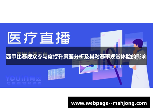 西甲比赛观众参与度提升策略分析及其对赛事观赏体验的影响