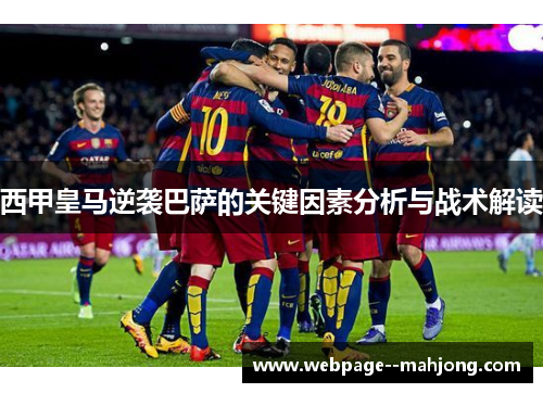 西甲皇马逆袭巴萨的关键因素分析与战术解读