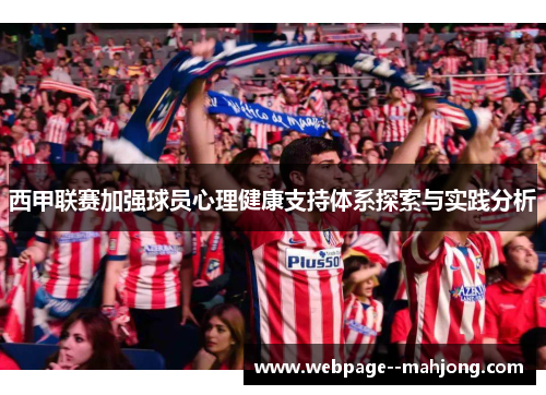 西甲联赛加强球员心理健康支持体系探索与实践分析