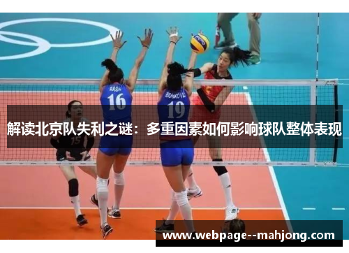 解读北京队失利之谜：多重因素如何影响球队整体表现