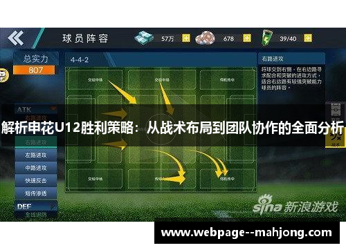 解析申花U12胜利策略：从战术布局到团队协作的全面分析