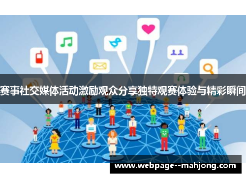 赛事社交媒体活动激励观众分享独特观赛体验与精彩瞬间