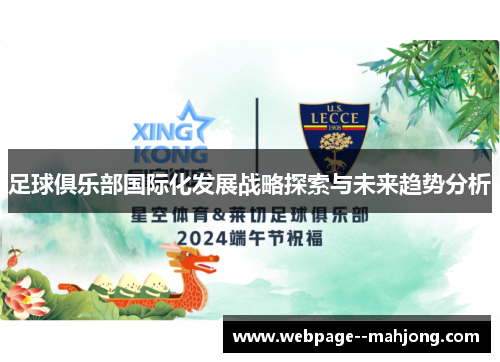 足球俱乐部国际化发展战略探索与未来趋势分析