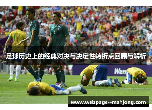 足球历史上的经典对决与决定性转折点回顾与解析