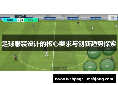 足球服装设计的核心要求与创新趋势探索 足球服装设计的核心要求与创新趋势探索