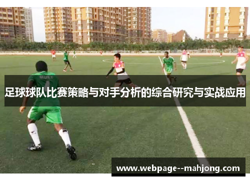 足球球队比赛策略与对手分析的综合研究与实战应用 足球球队比赛策略与对手分析的综合研究与实战应用