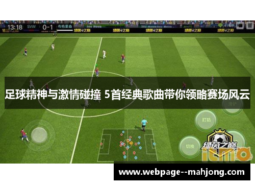 足球精神与激情碰撞 5首经典歌曲带你领略赛场风云 足球精神与激情碰撞 5首经典歌曲带你领略赛场风云