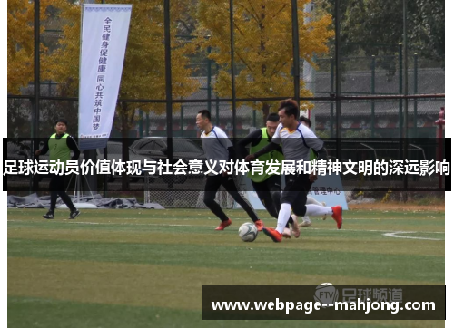 足球运动员价值体现与社会意义对体育发展和精神文明的深远影响
