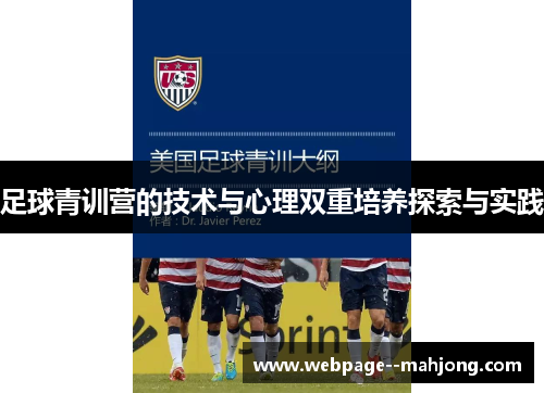 足球青训营的技术与心理双重培养探索与实践 足球青训营的技术与心理双重培养探索与实践
