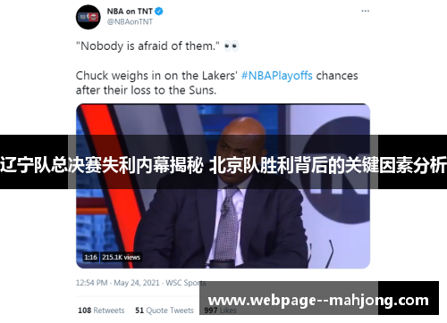 辽宁队总决赛失利内幕揭秘 北京队胜利背后的关键因素分析 辽宁队总决赛失利内幕揭秘 北京队胜利背后的关键因素分析