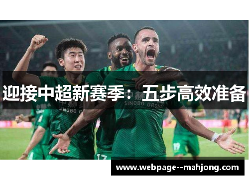 迎接中超新赛季:五步高效准备 迎接中超新赛季:五步高效准备