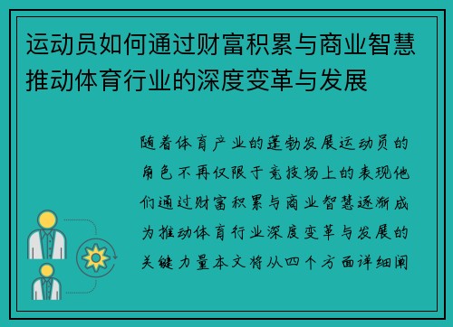 运动员如何通过财富积累与商业智慧推动体育行业的深度变革与发展
