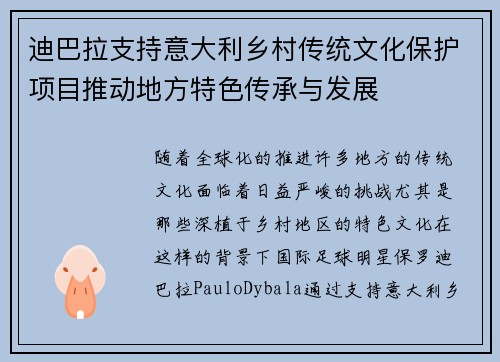 迪巴拉支持意大利乡村传统文化保护项目推动地方特色传承与发展