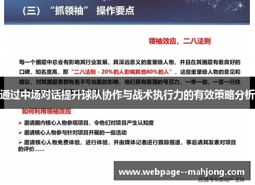 通过中场对话提升球队协作与战术执行力的有效策略分析