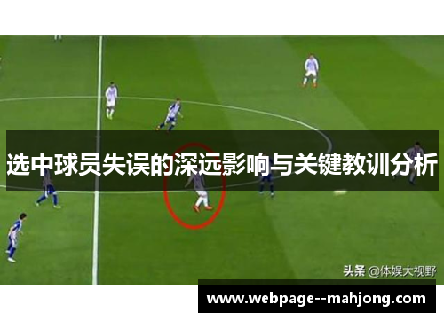 选中球员失误的深远影响与关键教训分析 选中球员失误的深远影响与关键教训分析