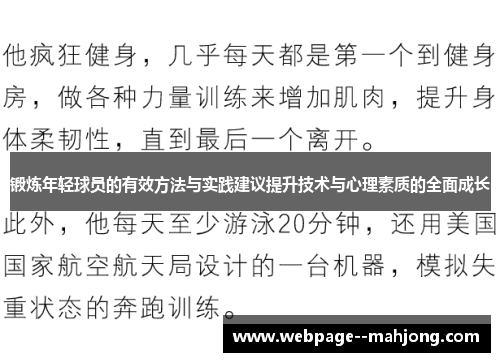锻炼年轻球员的有效方法与实践建议提升技术与心理素质的全面成长 锻炼年轻球员的有效方法与实践建议提升技术与心理素质的全面成长