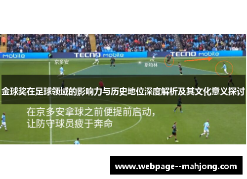 金球奖在足球领域的影响力与历史地位深度解析及其文化意义探讨 金球奖在足球领域的影响力与历史地位深度解析及其文化意义探讨