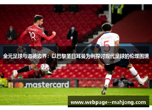 金元足球与道德边界：以巴黎圣日耳曼为例探讨现代足球的伦理困境