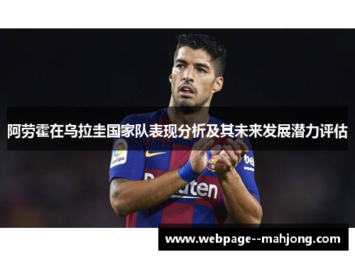 阿劳霍在乌拉圭国家队表现分析及其未来发展潜力评估