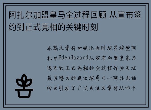 阿扎尔加盟皇马全过程回顾 从宣布签约到正式亮相的关键时刻 阿扎尔加盟皇马全过程回顾 从宣布签约到正式亮相的关键时刻