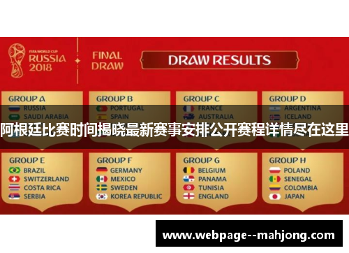 阿根廷比赛时间揭晓最新赛事安排公开赛程详情尽在这里 阿根廷比赛时间揭晓最新赛事安排公开赛程详情尽在这里