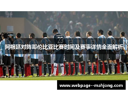 阿根廷对阵哥伦比亚比赛时间及赛事详情全面解析