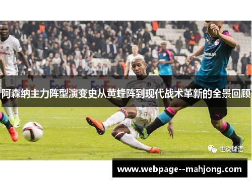 阿森纳主力阵型演变史从黄蜂阵到现代战术革新的全景回顾