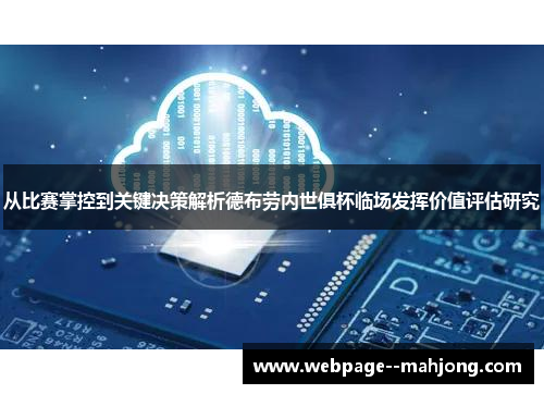 从比赛掌控到关键决策解析德布劳内世俱杯临场发挥价值评估研究