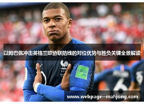 以姆巴佩冲击英格兰欧协联防线的对位优势与胜负关键全景解读