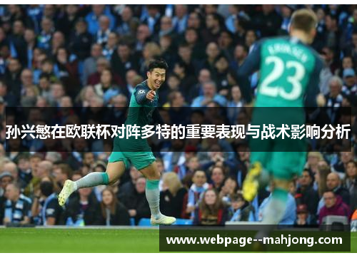 孙兴慜在欧联杯对阵多特的重要表现与战术影响分析 孙兴慜在欧联杯对阵多特的重要表现与战术影响分析