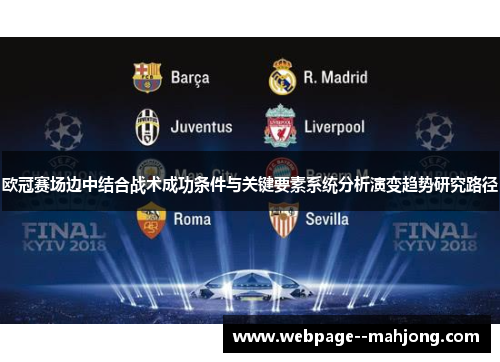 欧冠赛场边中结合战术成功条件与关键要素系统分析演变趋势研究路径 欧冠赛场边中结合战术成功条件与关键要素系统分析演变趋势研究路径