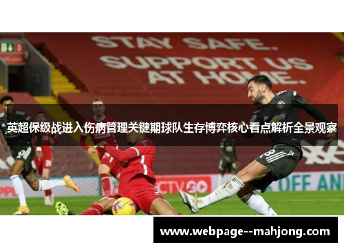 英超保级战进入伤病管理关键期球队生存博弈核心看点解析全景观察