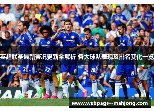 英超联赛最新赛况更新全解析 各大球队表现及排名变化一览 英超联赛最新赛况更新全解析 各大球队表现及排名变化一览